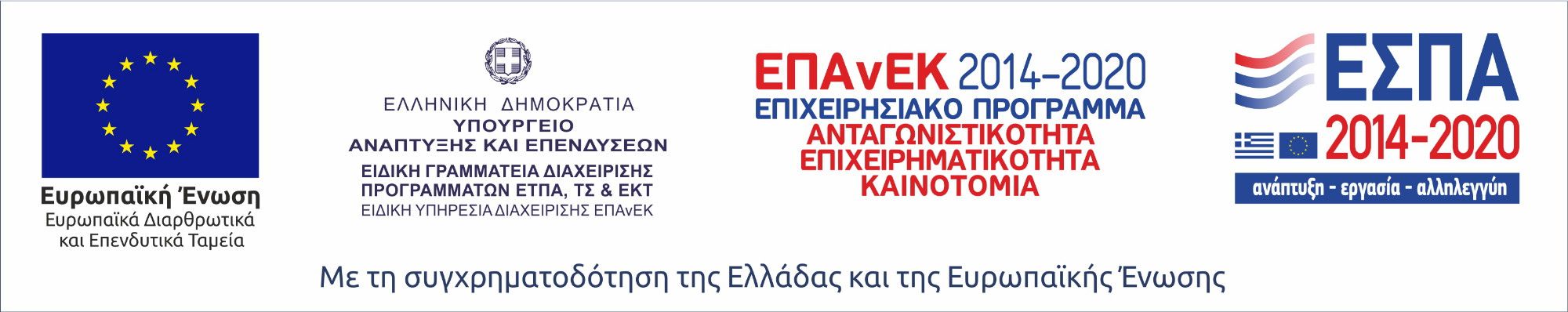 Με τη συγχραματοδότηση της Ελλάδας και της Ευρωπαϊκής ένωσης.